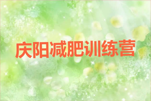 十大3月庆阳封闭减肥训练营排行榜