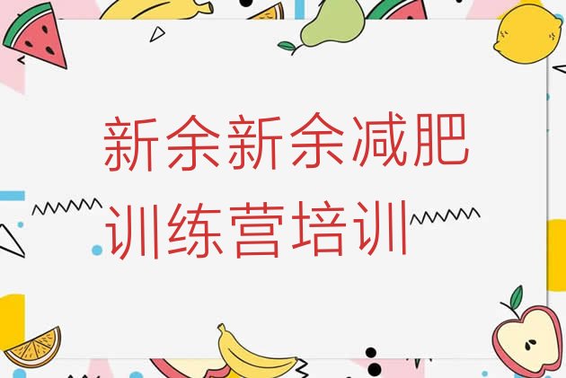 十大2025年新余渝水区封闭式减肥训练营多少钱推荐一览排行榜