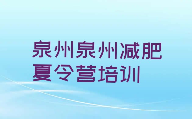 十大泉州参加减肥训练营价格排名top10排行榜