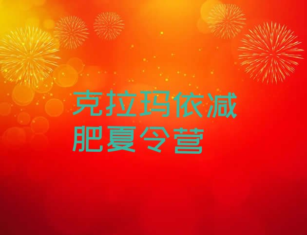 十大2025年克拉玛依集中减肥训练营排行榜