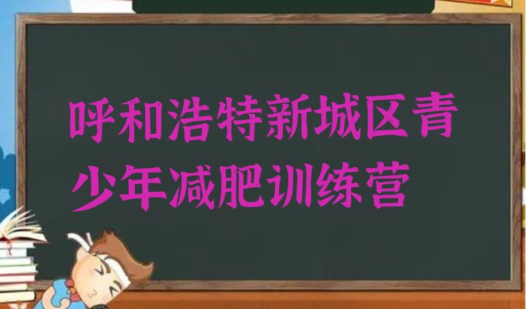 十大呼和浩特新城区达人减肥训练营十大排名排行榜
