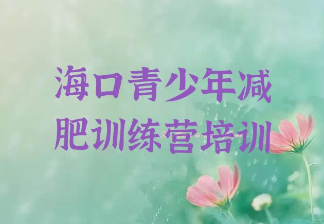 十大3月海口有名的减肥训练营排名前十排行榜