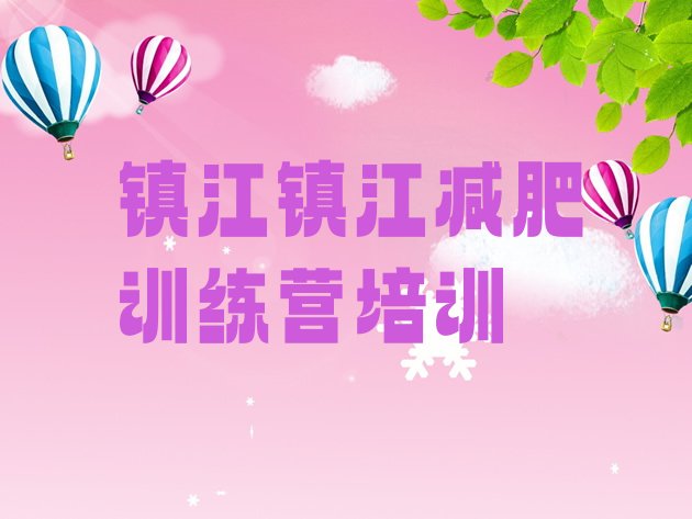 十大3月镇江京口区减肥训练营哪家好排行榜