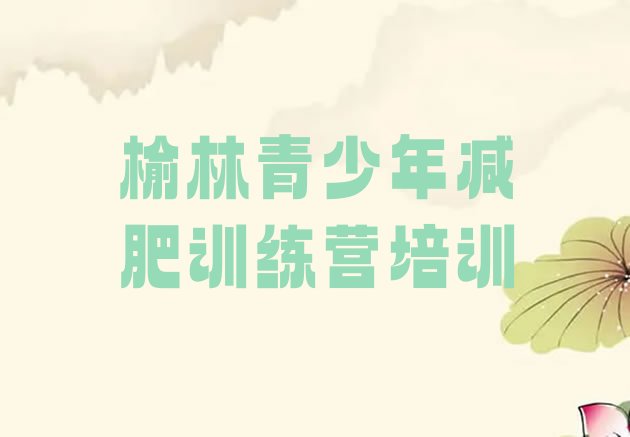 十大榆林附近减肥训练营十大排名排行榜