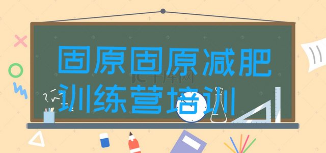 十大2025年固原原州区青少年减肥夏令营排行榜