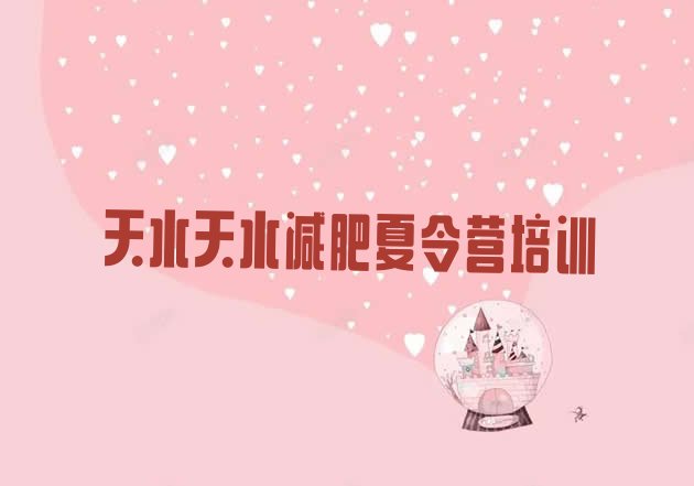 十大2025年天水达人减肥训练营排行榜