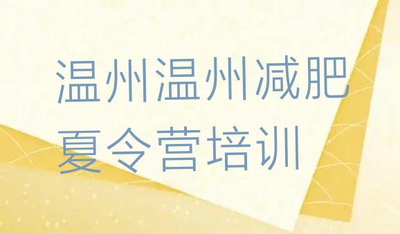十大2025年温州减肥瘦身训练营排行榜