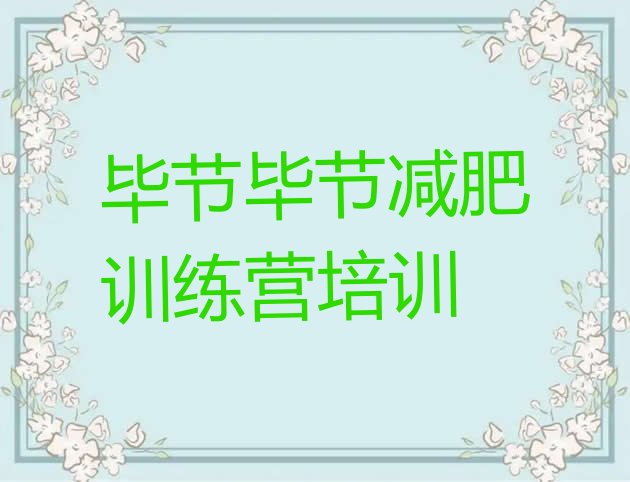 十大毕节附近减肥训练营排行榜