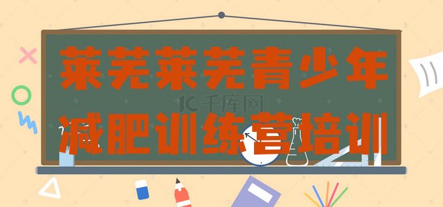 十大3月莱芜莱城区减肥减脂训练营排行榜