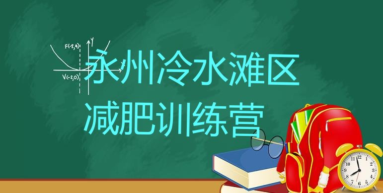 十大永州冷水滩区训练营减肥多少钱排名top10排行榜