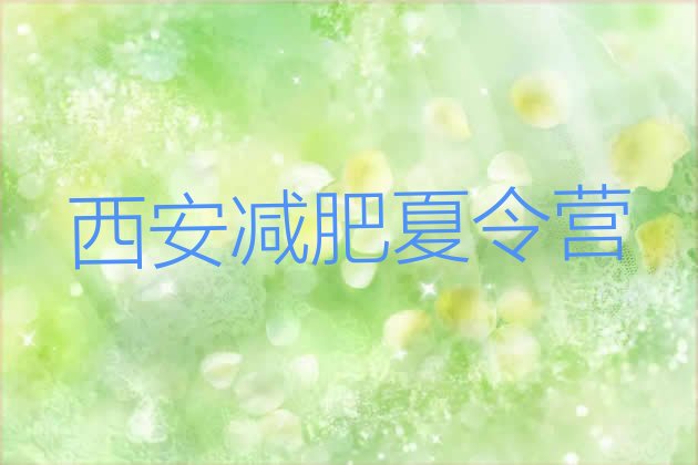 十大西安28天减肥训练营排行榜