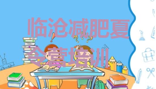 十大3月临沧青少年减肥夏令营名单一览排行榜