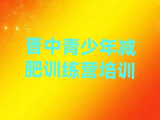 十大晋中减肥训练营全封闭排行榜