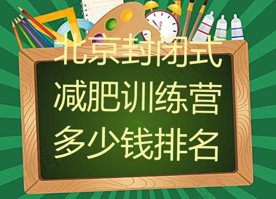 十大北京封闭式减肥训练营多少钱排名排行榜