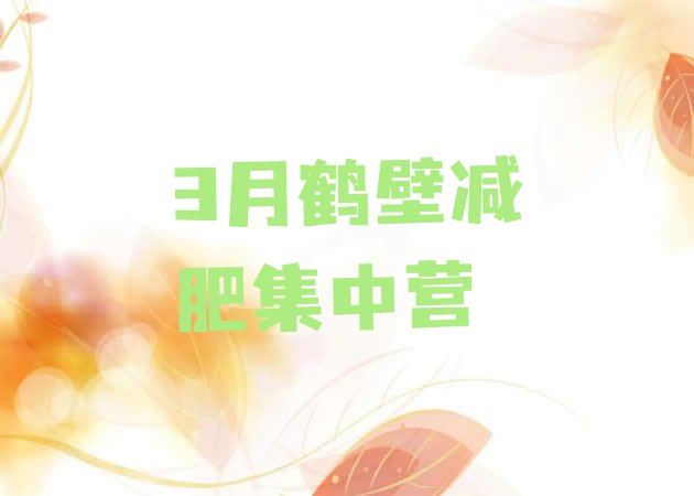 十大3月鹤壁减肥集中营排行榜
