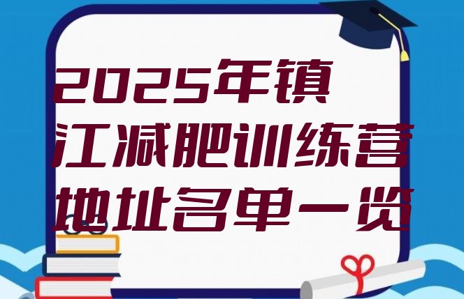 十大2025年镇江减肥训练营地址名单一览排行榜