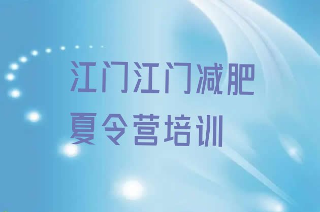 十大3月江门减肥训练营有哪些名单一览排行榜
