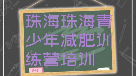 十大2025年珠海斗门区减肥达人减肥训练营名单一览排行榜