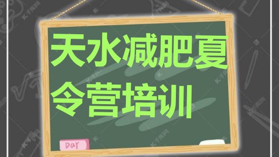 十大2025年天水户外减肥训练营推荐一览排行榜