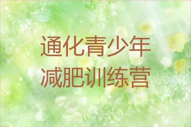 十大3月通化减肥训练营大概多少钱排行榜