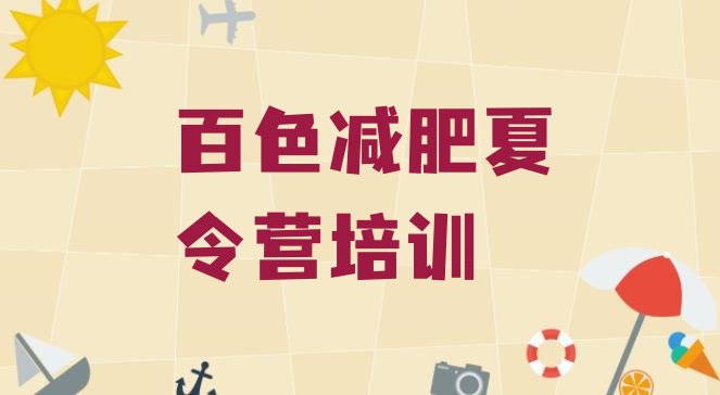 十大2025年百色哪里有减肥的训练营排行榜