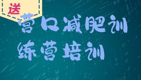 十大2025年营口减肥训练营封闭式排行榜