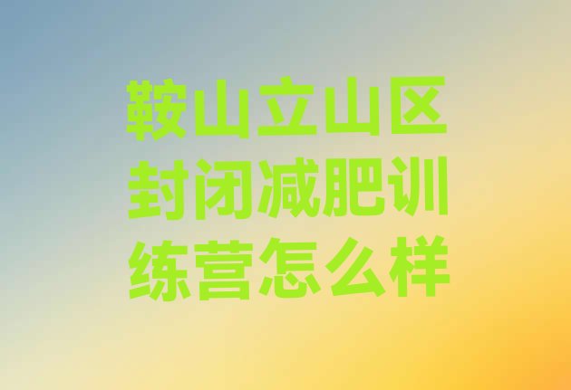 十大鞍山立山区封闭减肥训练营怎么样排行榜