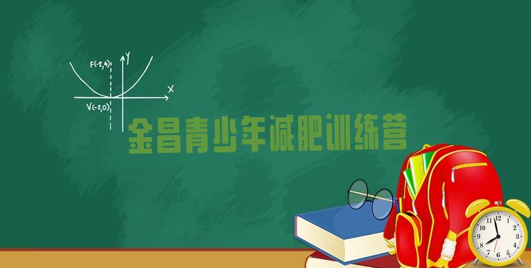 十大3月金昌魔鬼减肥训练营排名前五排行榜