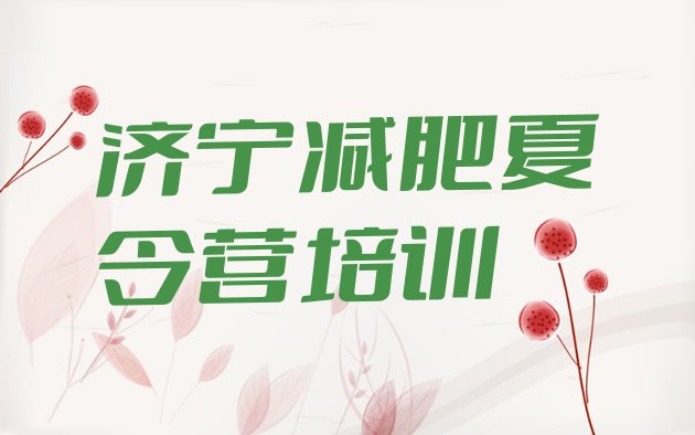 十大2025年济宁封闭式减肥训练营多少钱排行榜