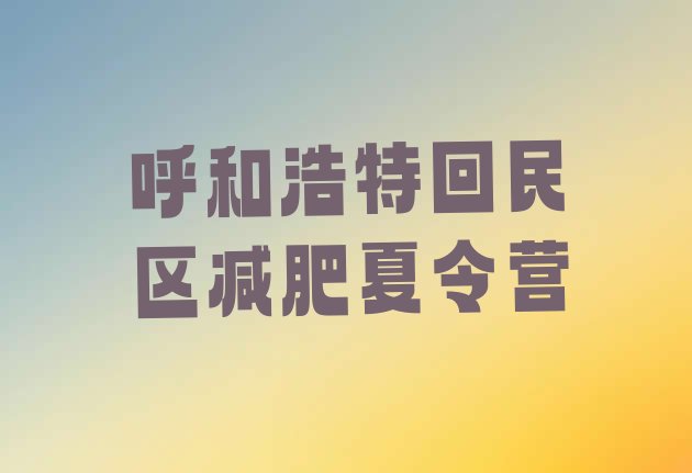 十大3月呼和浩特回民区减肥训练营有哪些排行榜