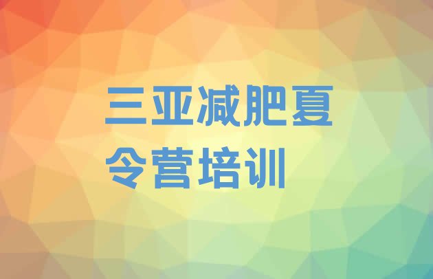 十大2025年三亚减肥训练营有哪些排行榜