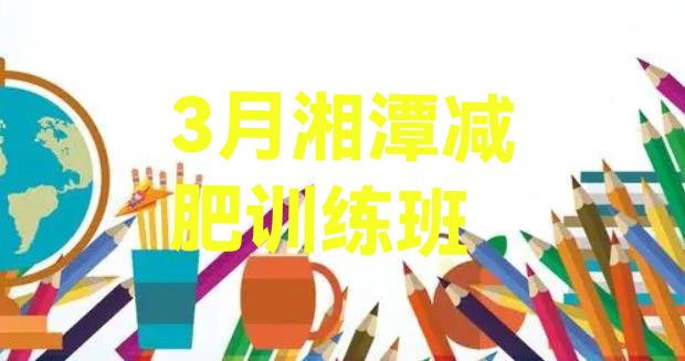 十大3月湘潭减肥训练班排行榜