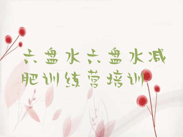 十大3月六盘水减肥训练营哪里好推荐一览排行榜