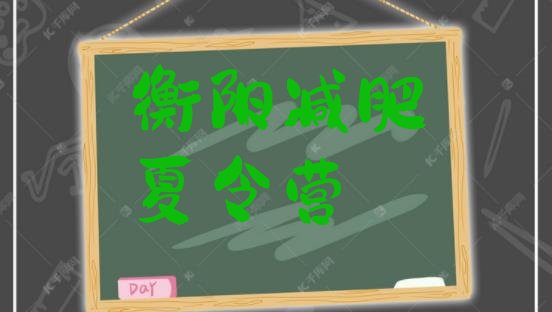 十大2025年衡阳减肥训练营排行榜推荐一览排行榜