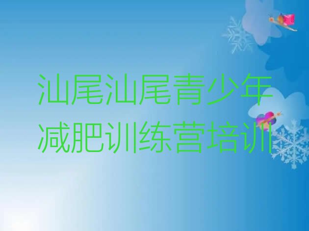 十大3月汕尾全封闭减肥训练营排名top10排行榜