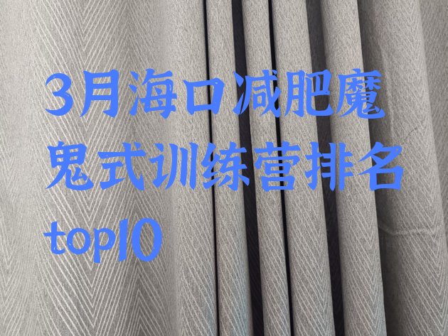 十大3月海口减肥魔鬼式训练营排名top10排行榜