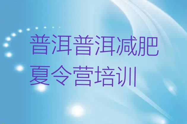 十大2025年普洱减肥训练营价格表排行榜