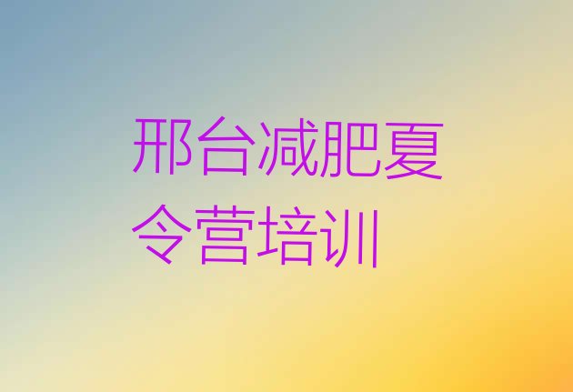 十大2025年邢台减肥健身训练营排行榜