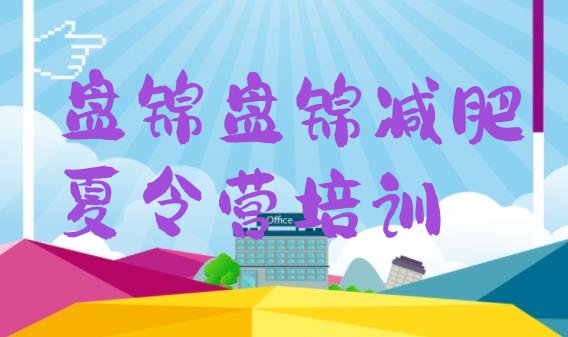 十大3月盘锦一般减肥训练营费用名单更新汇总排行榜