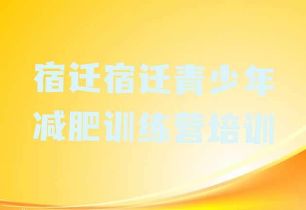 十大宿迁宿豫区青少年减肥训练营排行榜