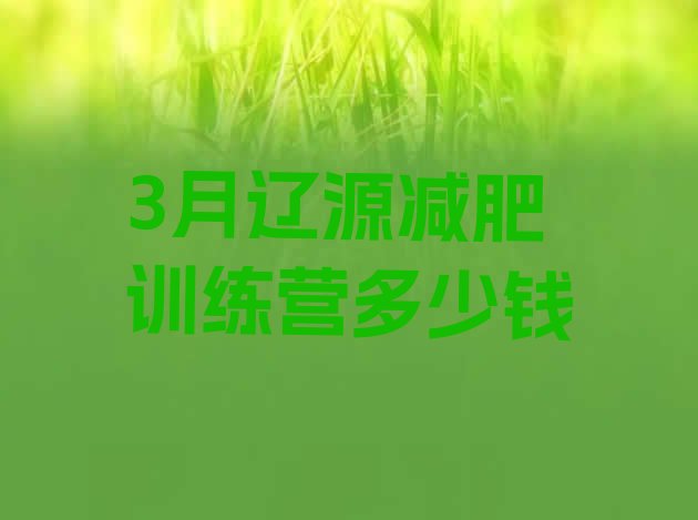 十大3月辽源减肥训练营多少钱排行榜