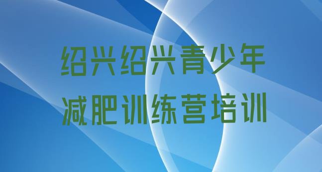 十大2025年绍兴减肥营排名top10排行榜
