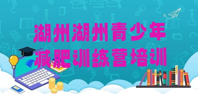 十大2025年湖州减肥营训练多少钱排名top10排行榜