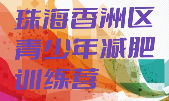 十大珠海香洲区附近有减肥训练营吗十大排名排行榜