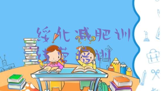 十大3月绥化封闭式减肥训练营哪里好排行榜