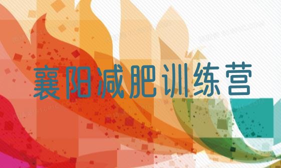 十大3月襄阳封闭式减肥训练营多少钱排行榜
