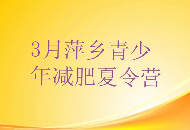 十大3月萍乡青少年减肥夏令营排行榜