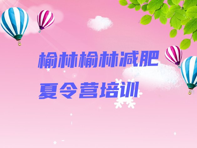 十大3月榆林横山区哪的封闭减肥训练营好排行榜