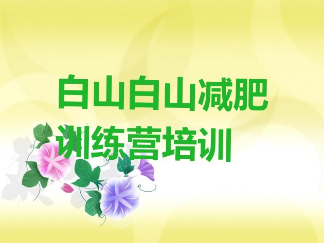 十大3月白山江源区户外减肥训练营排行榜