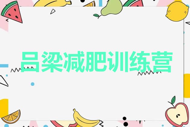十大吕梁减肥集训营排名top10排行榜
